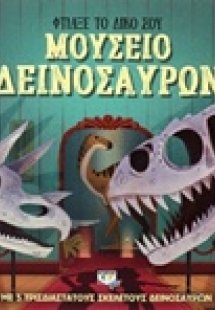 Φτιάξε το δικό σου μουσείο δεινοσαύρων