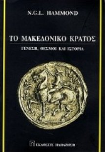 Το μακεδονικό κράτος
