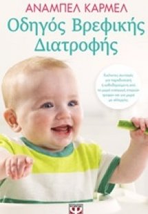 Οδηγός βρεφικής διατροφής