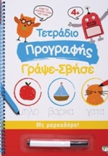 Τετράδιο προγραφής Γράψε-Σβήσε