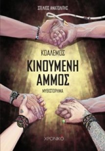 Κοάλεμος: Κινούμενη άμμος