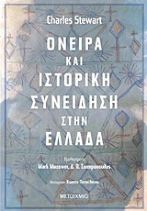 Όνειρα και ιστορική συνείδηση στην Ελλάδα