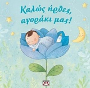 Καλώς ήρθες, αγοράκι μας!