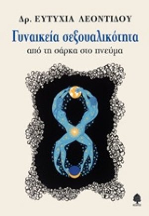 Γυναικεία σεξουαλικότητα