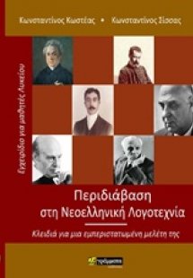 Περιδιάβαση στη νεοελληνική λογοτεχνία
