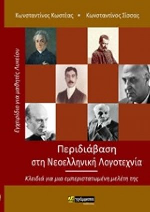 Περιδιάβαση στη νεοελληνική λογοτεχνία