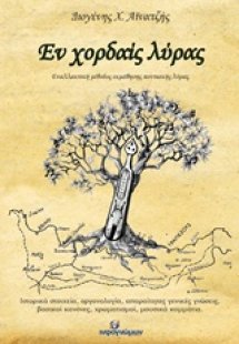 Εν χορδαίς λύρας