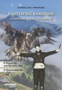 Πλούταρχος Κανετίδης: Ο ζωντανός θρύλος του Πόντου