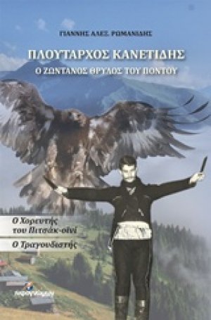 Πλούταρχος Κανετίδης: Ο ζωντανός θρύλος του Πόντου