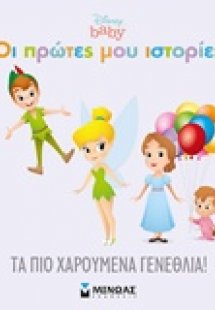 Τα πιο χαρούμενα γενέθλια!