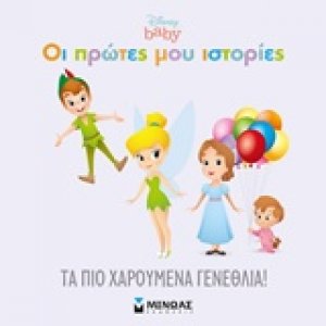 Τα πιο χαρούμενα γενέθλια!