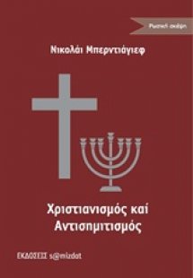 Χριστιανισμός και αντισημιτισμός