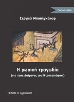 Η ρωσική τραγωδία (για τους Δαίμονες του Ντοστογιέφσκι)