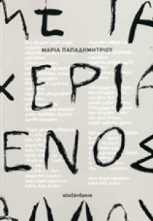 Με τα χέρια ενός άλλου