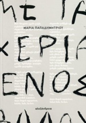 Με τα χέρια ενός άλλου
