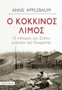 Ο κόκκινος λιμός