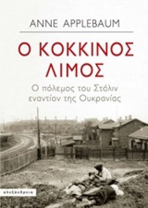 Ο κόκκινος λιμός