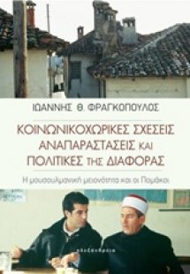 Κοινωνικοχωρικές σχέσεις, αναπαραστάσεις και πολιτικές ...