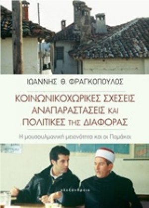 Κοινωνικοχωρικές σχέσεις, αναπαραστάσεις και πολιτικές της διαφοράς