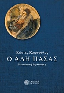 Ο Αλή Πασάς