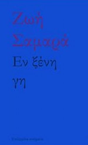 Εν ξένη γη