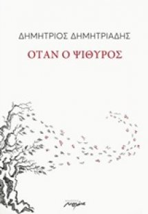 Όταν ο ψίθυρος