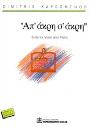 "Απ’ άκρη σ’ άκρη"