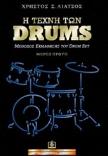 Η τέχνη των DRUMS