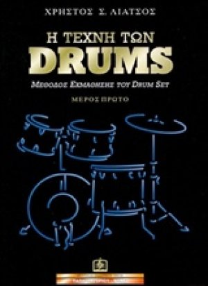 Η τέχνη των DRUMS