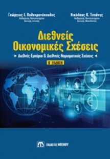 Διεθνείς οικονομικές σχέσεις (Διεθνές εμπόριο και διεθν...