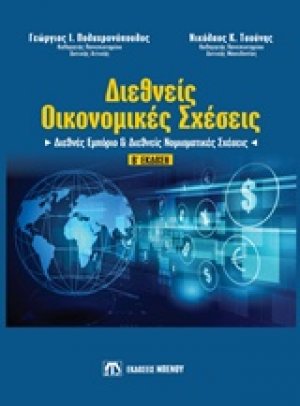 Διεθνείς οικονομικές σχέσεις (Διεθνές εμπόριο και διεθνείς νομισματικές σχέσεις)