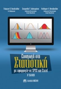 Εισαγωγή στη στατιστική με εφαρμογές SPSS και Excel