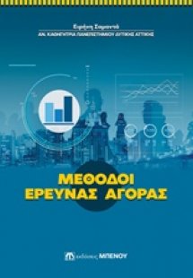 Μέθοδοι έρευνας αγοράς