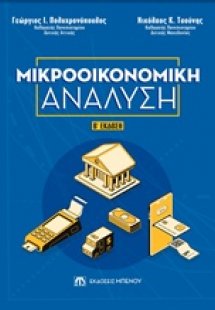 Μικροοικονομική ανάλυση