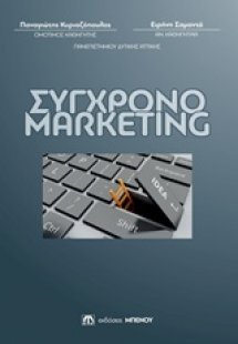 Σύγχρονο marketing