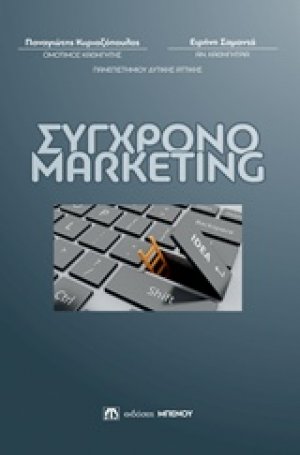 Σύγχρονο marketing