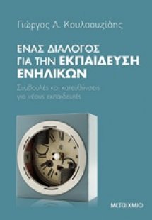 Ένας διάλογος για την εκπαίδευση ενηλίκων