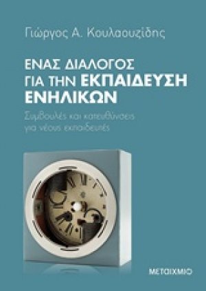 Ένας διάλογος για την εκπαίδευση ενηλίκων