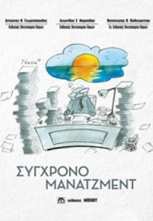 Σύγχρονο μάνατζμεντ