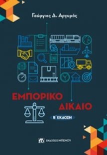 Εμπορικό δίκαιο