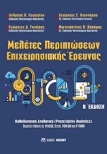 Μελέτες περιπτώσεων επιχειρησιακής έρευνας