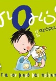 Γιογιό για αγόρια