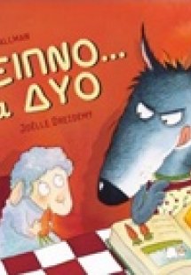 Δείπνο... για δύο