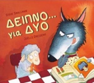 Δείπνο... για δύο
