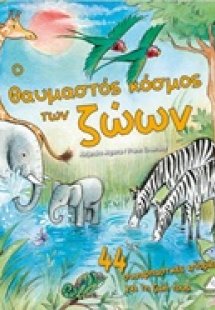 Ο θαυμαστός κόσμος των ζώων
