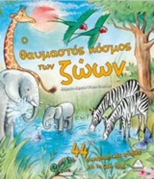 Ο θαυμαστός κόσμος των ζώων