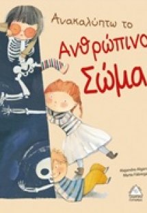 Ανακαλύπτω το ανθρώπινο σώμα