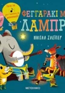 Φεγγαράκι μου λαμπρό