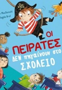 Οι πειρατές δεν πηγαίνουν στο σχολείο