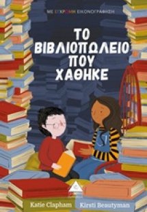 Το βιβλιοπωλείο που χάθηκε